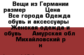 Вещи из Германии размер 36-38 › Цена ­ 700 - Все города Одежда, обувь и аксессуары » Женская одежда и обувь   . Амурская обл.,Михайловский р-н